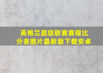 英格兰超级联赛赛程比分表图片最新版下载安卓