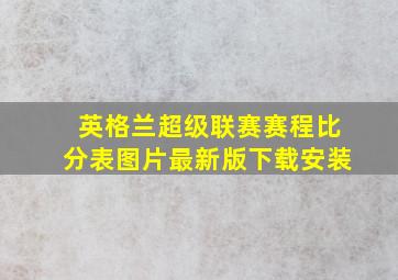 英格兰超级联赛赛程比分表图片最新版下载安装