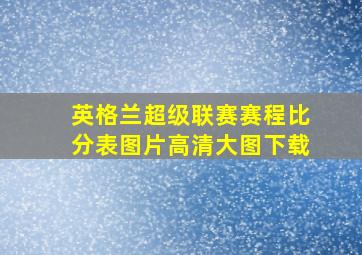 英格兰超级联赛赛程比分表图片高清大图下载