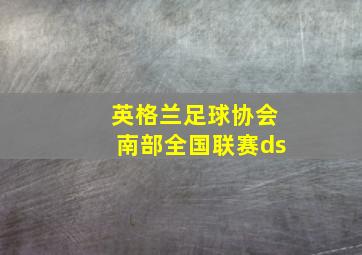 英格兰足球协会南部全国联赛ds