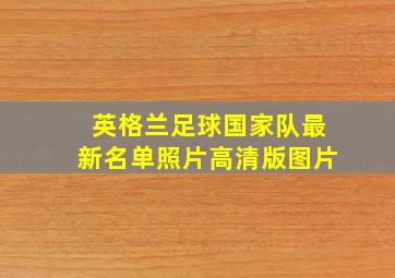 英格兰足球国家队最新名单照片高清版图片