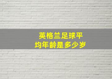 英格兰足球平均年龄是多少岁