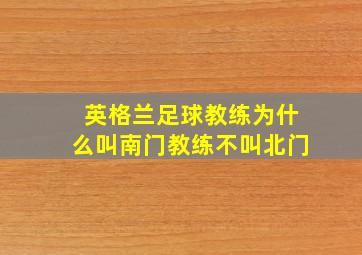 英格兰足球教练为什么叫南门教练不叫北门