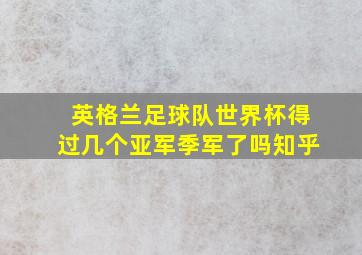 英格兰足球队世界杯得过几个亚军季军了吗知乎