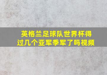 英格兰足球队世界杯得过几个亚军季军了吗视频