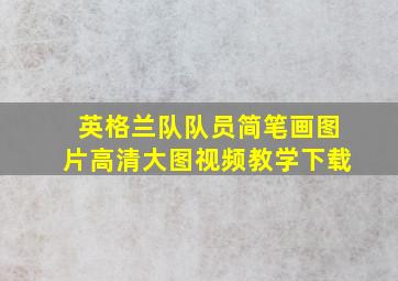 英格兰队队员简笔画图片高清大图视频教学下载