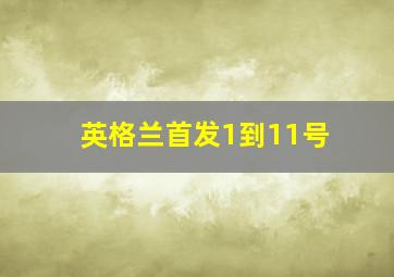 英格兰首发1到11号