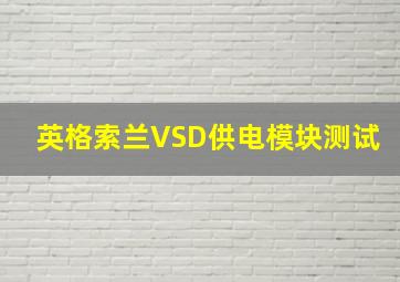 英格索兰VSD供电模块测试