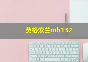 英格索兰mh132