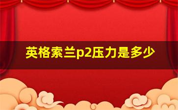 英格索兰p2压力是多少