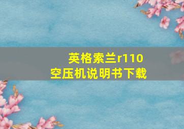 英格索兰r110空压机说明书下载