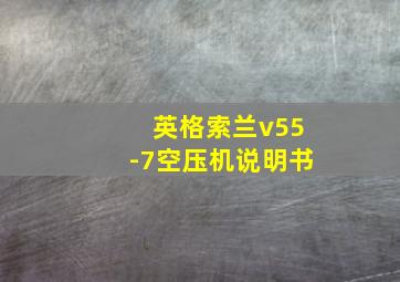 英格索兰v55-7空压机说明书