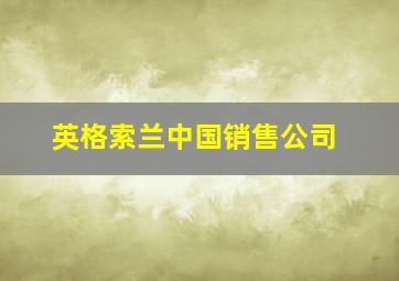 英格索兰中国销售公司