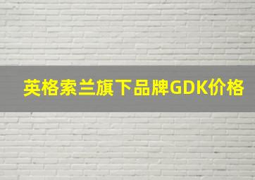 英格索兰旗下品牌GDK价格