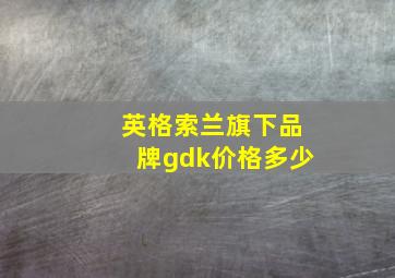 英格索兰旗下品牌gdk价格多少