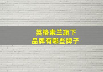 英格索兰旗下品牌有哪些牌子