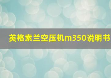 英格索兰空压机m350说明书