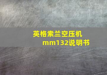 英格索兰空压机mm132说明书