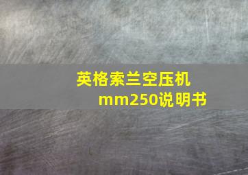 英格索兰空压机mm250说明书