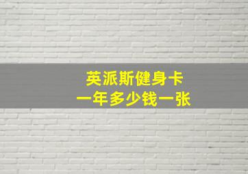 英派斯健身卡一年多少钱一张