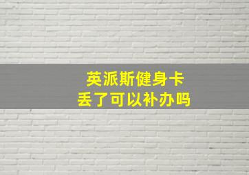 英派斯健身卡丢了可以补办吗