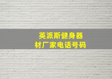 英派斯健身器材厂家电话号码