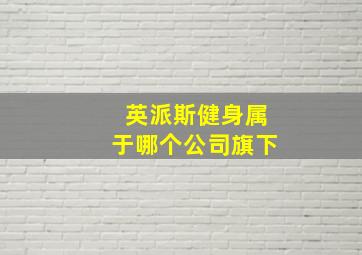 英派斯健身属于哪个公司旗下