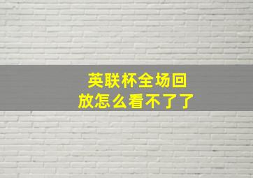 英联杯全场回放怎么看不了了