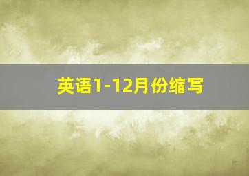 英语1-12月份缩写