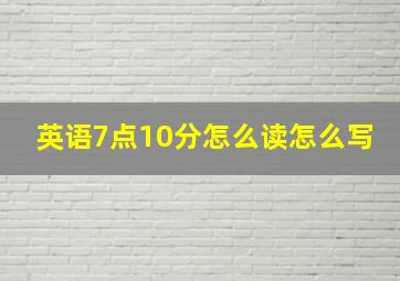 英语7点10分怎么读怎么写