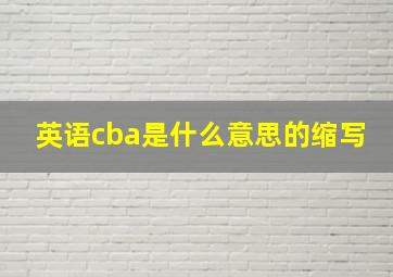 英语cba是什么意思的缩写