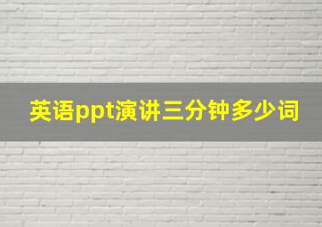 英语ppt演讲三分钟多少词