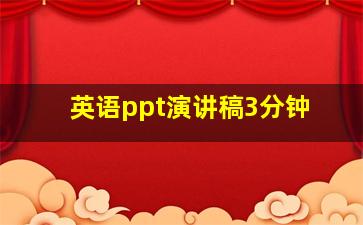 英语ppt演讲稿3分钟