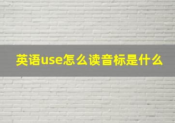 英语use怎么读音标是什么