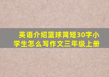 英语介绍篮球简短30字小学生怎么写作文三年级上册