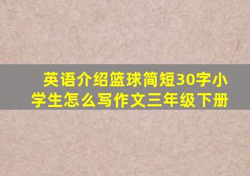 英语介绍篮球简短30字小学生怎么写作文三年级下册