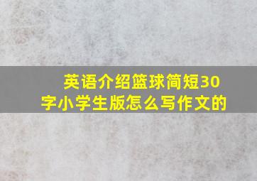 英语介绍篮球简短30字小学生版怎么写作文的