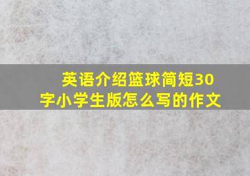 英语介绍篮球简短30字小学生版怎么写的作文