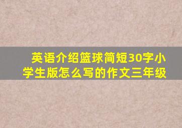 英语介绍篮球简短30字小学生版怎么写的作文三年级