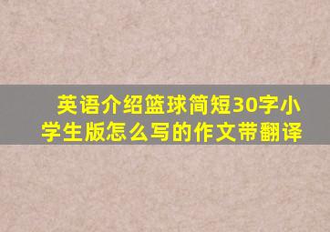 英语介绍篮球简短30字小学生版怎么写的作文带翻译