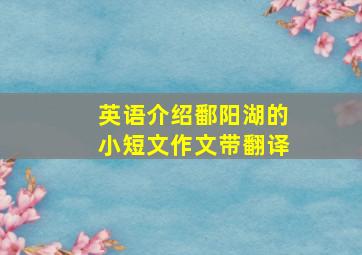 英语介绍鄱阳湖的小短文作文带翻译