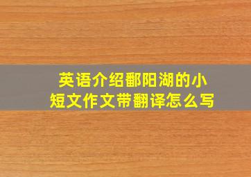 英语介绍鄱阳湖的小短文作文带翻译怎么写