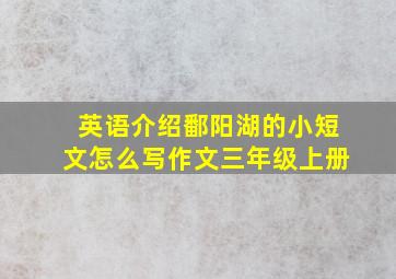 英语介绍鄱阳湖的小短文怎么写作文三年级上册