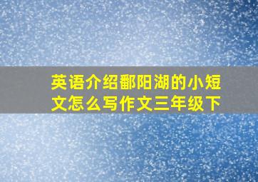 英语介绍鄱阳湖的小短文怎么写作文三年级下