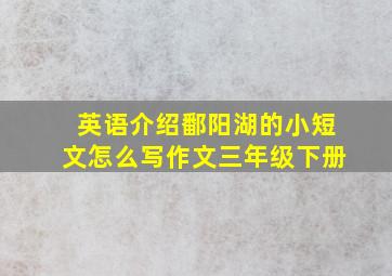 英语介绍鄱阳湖的小短文怎么写作文三年级下册