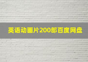 英语动画片200部百度网盘