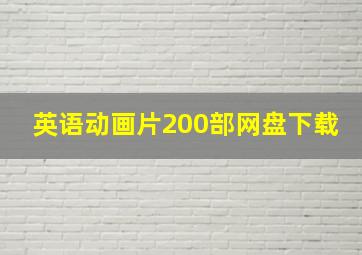 英语动画片200部网盘下载