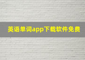 英语单词app下载软件免费