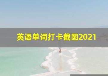 英语单词打卡截图2021