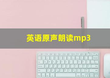 英语原声朗读mp3